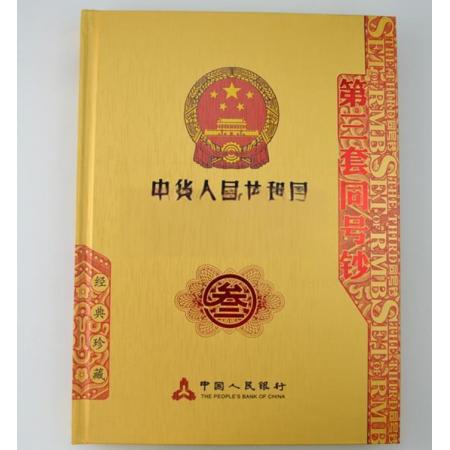 第三套人民币小全套15张 尾三同